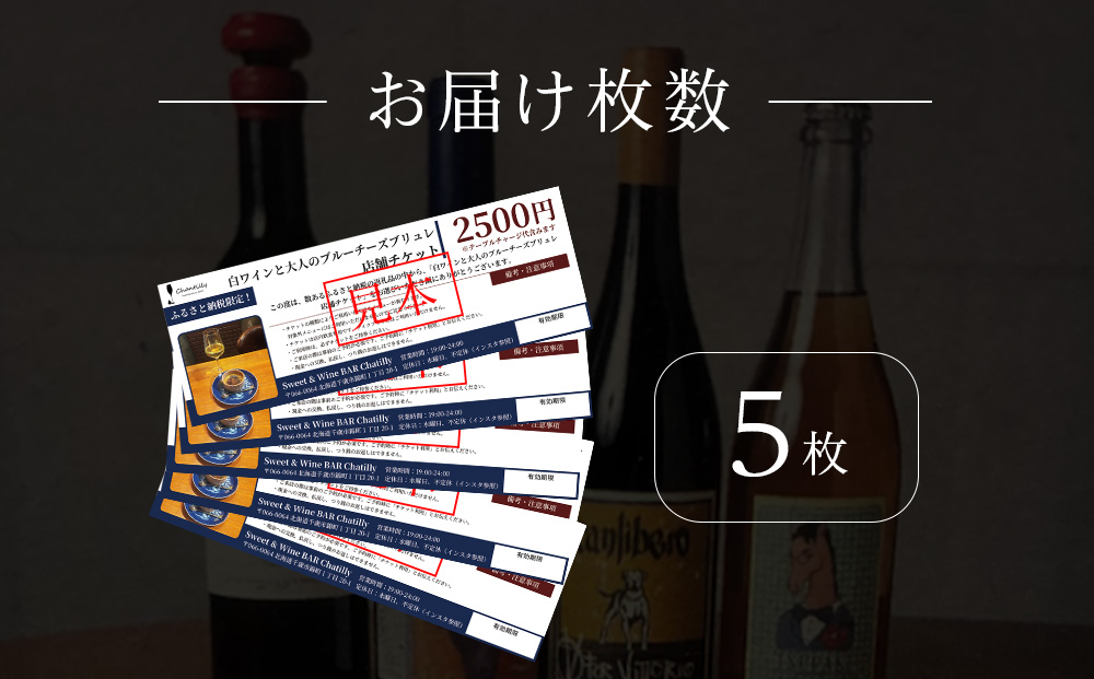 白ワインと大人のチーズブリュレ　店舗チケット　2500円分×5枚