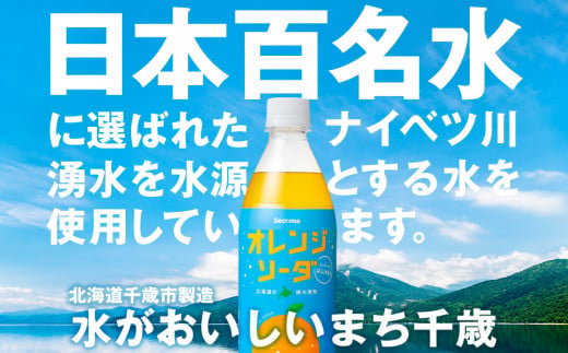 セコマ オレンジソーダ 500ml 24本 1ケース 北海道 千歳製造 期間限定 飲料 炭酸 ペットボトル セイコーマート
