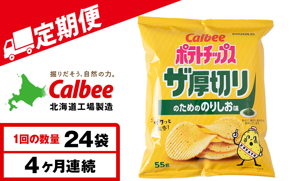 【定期便4カ月】ザ厚切りのための のりしお味 24袋 2箱 カルビー ポテトチップス 《千歳工場製造》