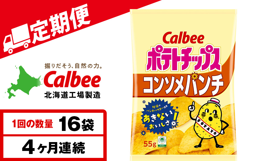 【定期便4カ月】カルビーポテトチップス＜コンソメパンチ＞16袋入×1箱《千歳工場製造》