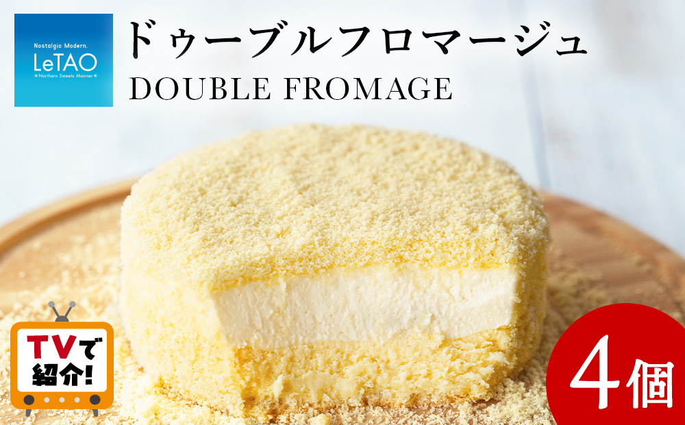 ＜フジテレビ『どっちのふるさと？』で紹介！＞【ルタオ】ドゥーブルフロマージュ 4個セット