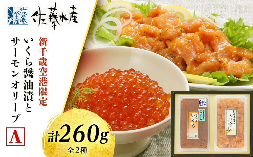 佐藤水産 いくら醤油漬(空港限定)とサーモンオリーブA