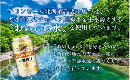 【ビール定期便12ヶ月】キリン一番搾り350ml（24本）北海道千歳工場