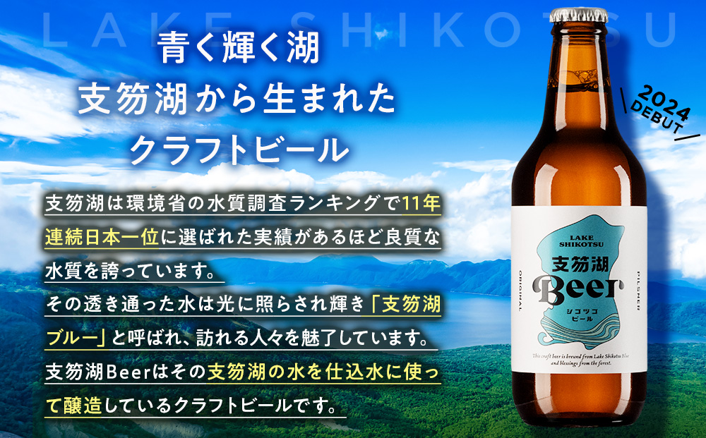 支笏湖Beer 瓶 330ml 3種 6本 ビール クラフトビール