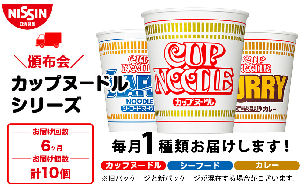 【頒布会6か月】日清　カップヌードルシリーズ10個入