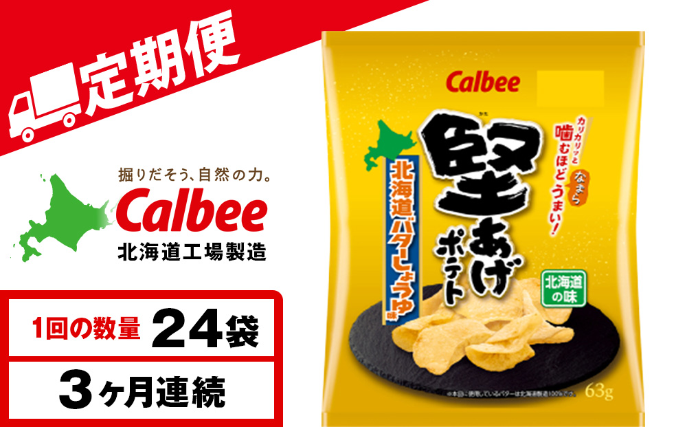 【定期便3カ月】堅あげポテト＜北海道バターしょうゆ味＞12袋入×2箱 カルビー ポテトチップス 《千歳工場製造》