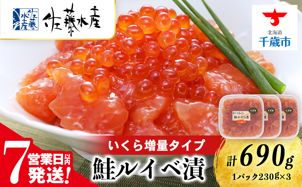 【7営業日以内発送】　佐藤水産 鮭ルイべ漬いくら 230g×3個