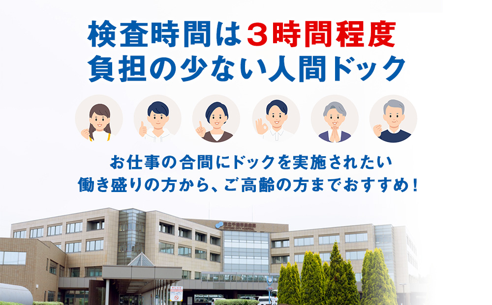 脳ドック＋人間ドック（胃部検査カメラ）【市立千歳市民病院】