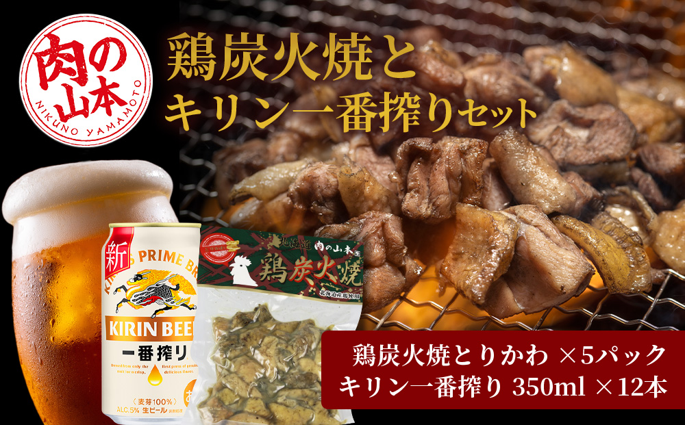 鶏炭火焼（とりかわ）とキリン一番搾りのセット【肉の山本】