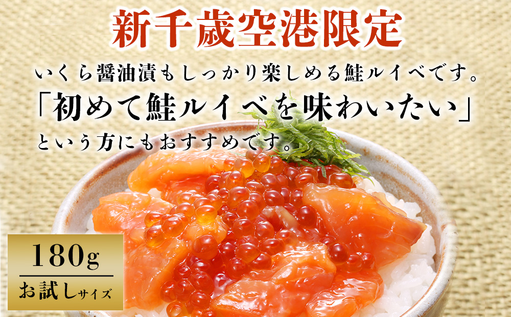 ＜佐藤水産＞ 鮭ルイベ漬 (いくら小分けタイプ) 180g サケ シャケ 海鮮 魚 北海道 千歳