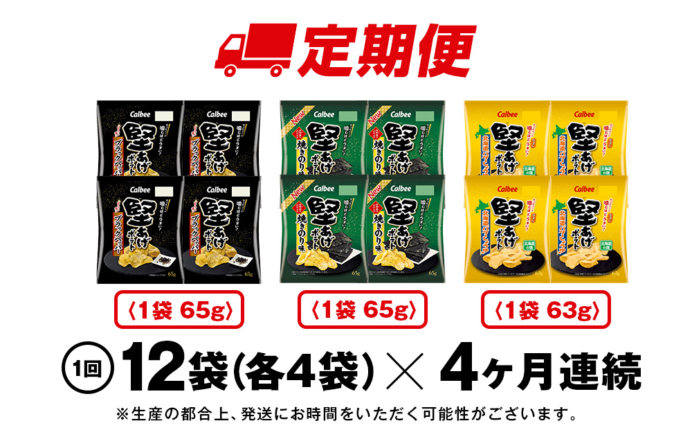 【定期便4カ月】堅あげポテト 3種セット ＜ブラックペッパー・焼きのり・バターしょうゆ＞ 各4袋  カルビー ポテトチップス 《千歳工場製造》