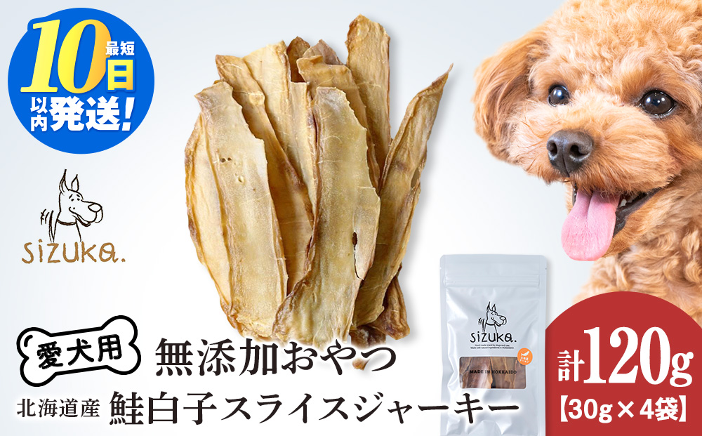 愛犬用　無添加おやつ 鮭白子スライスジャーキー　30g×4袋