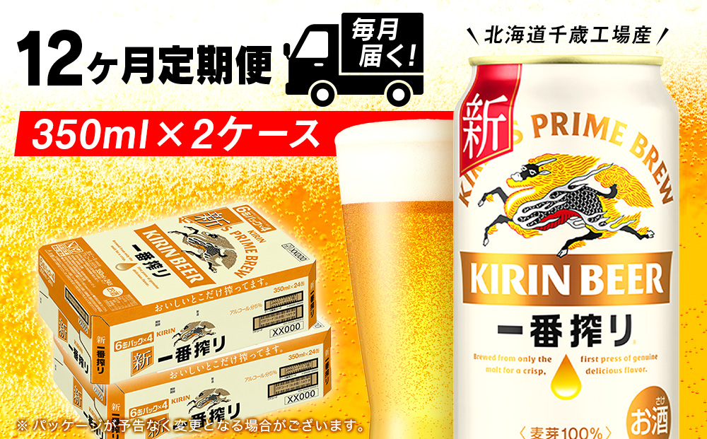 【定期便12ヶ月】キリン一番搾り生ビール＜北海道千歳工場産＞350ml 2ケース（48本）