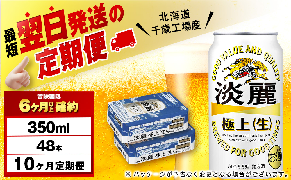 【定期便10ヶ月】キリン淡麗 極上＜生＞ 350ml 2ケース（48本）＜北海道千歳工場産＞