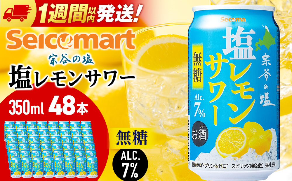 セコマ　無糖　塩レモンサワー　350ml×2箱（48本） サワー 酒 セイコーマート セコマ Secoma 千歳