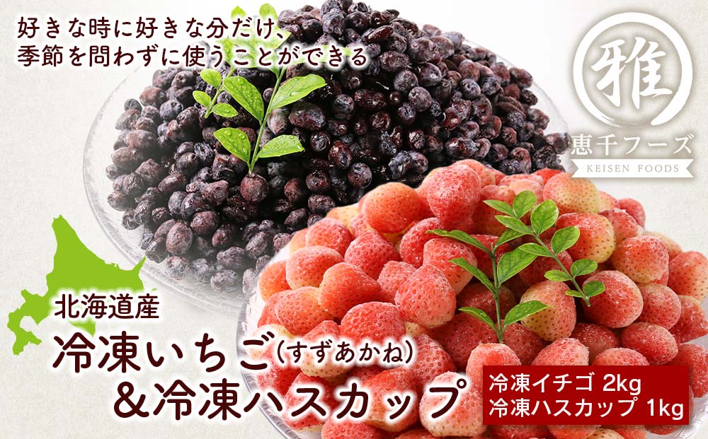 【北海道産】冷凍いちご(すずあかね) 2kg＆冷凍ハスカップ 1kgセット