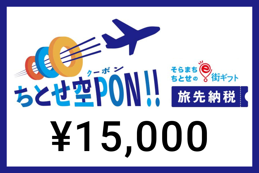 【JALの旅先納税】 電子商品券 そらまち”ちとせ”のe街ギフト「ちとせ空PON」15,000円分