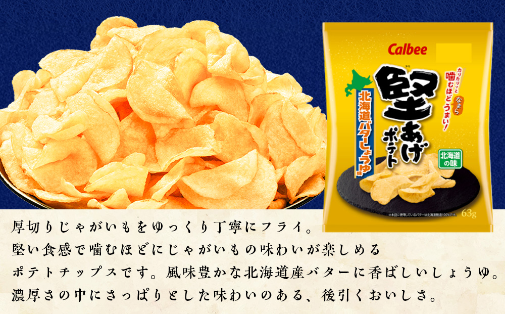 【定期便2カ月】堅あげポテト 3種セット ＜ブラックペッパー・焼きのり・バターしょうゆ＞ 各4袋  カルビー ポテトチップス 《千歳工場製造》