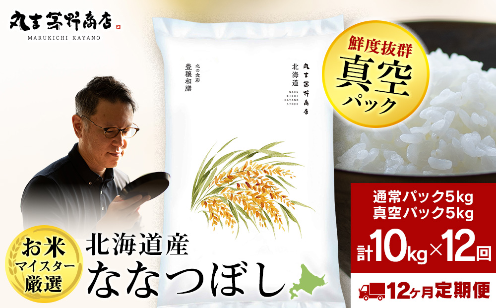 【定期便12回・下旬発送】北海道産ななつぼし 10kg(通常パック5kg×1袋、真空パック5kg×1袋) 特A お米  千歳 北海道米