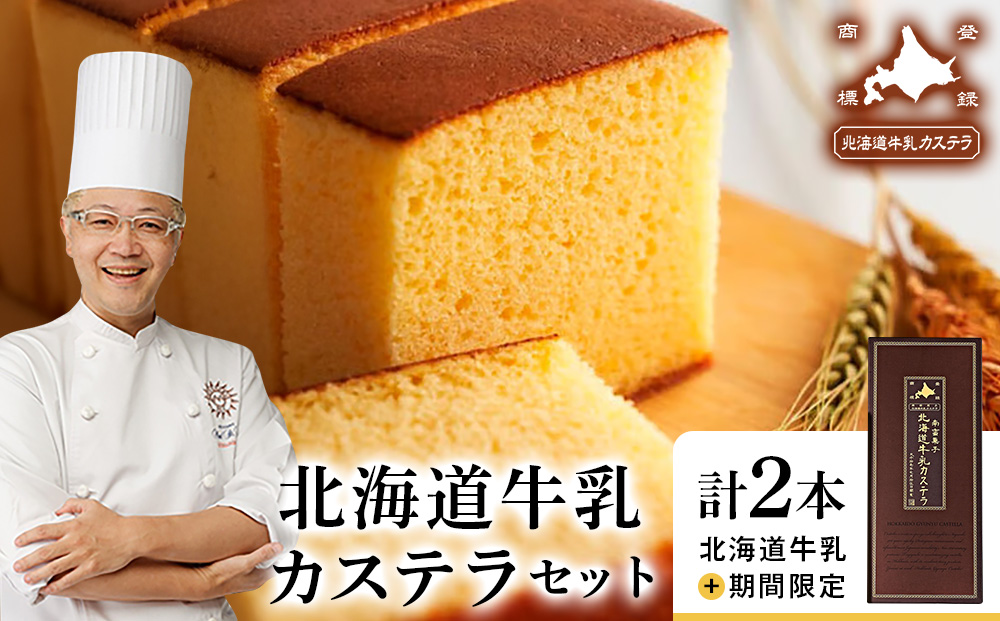 北海道牛乳カステラセット