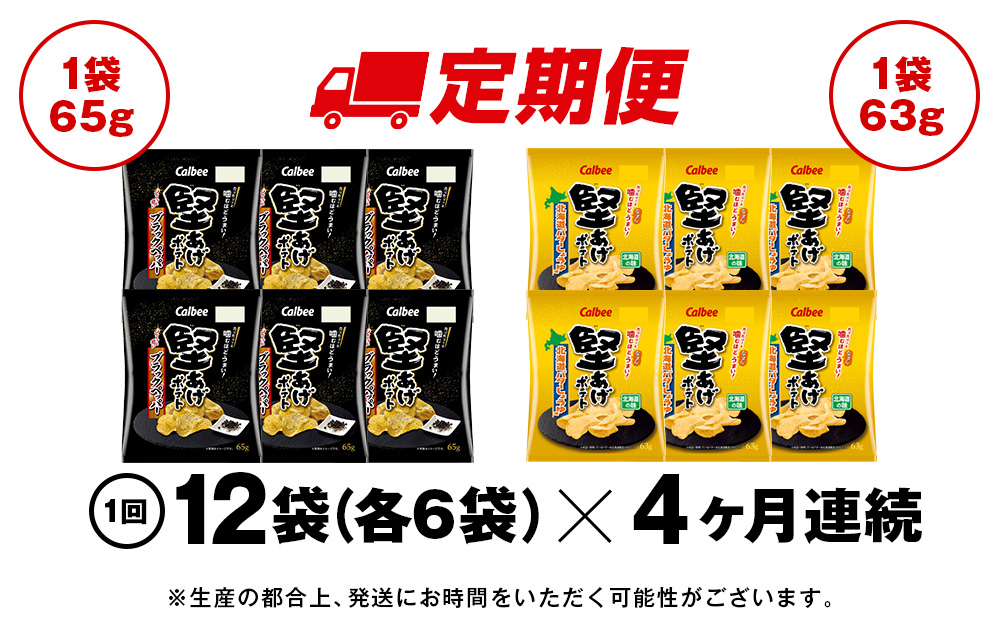 【定期便4カ月】堅あげポテト 2種セットB ＜ブラックペッパー・バターしょうゆ＞ 各6袋  カルビー ポテトチップス 《千歳工場製造》
