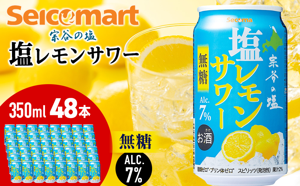 セコマ　無糖　塩レモンサワー　350ml×2箱（48本） サワー 酒 セイコーマート セコマ Secoma 千歳