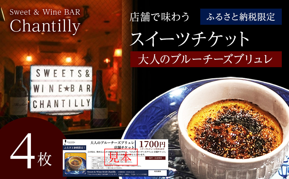 大人のブルーチーズブリュレ　店舗チケット　1700円分×4枚