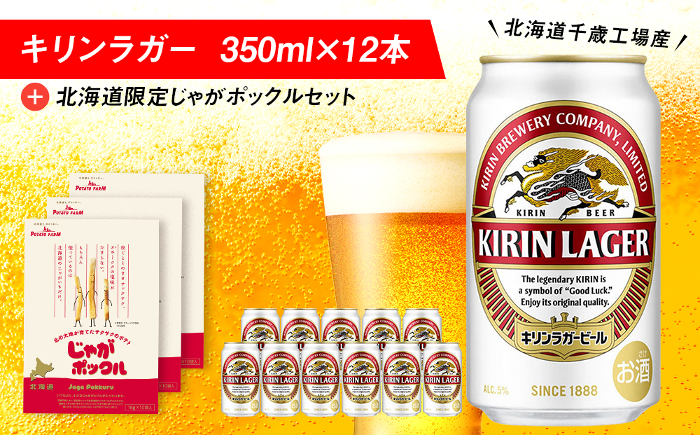 キリンラガービールと北海道限定じゃがポックルセット キリン ビール お菓子 スナック 食べ比べ