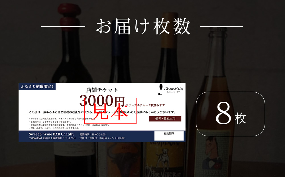 店舗チケット　3000円分×8枚