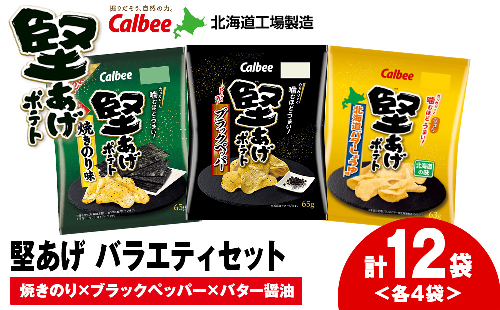 カルビー 堅あげポテト 3種セット ＜ブラックペッパー・焼きのり・バターしょうゆ＞ 各4袋 《千歳工場製造》