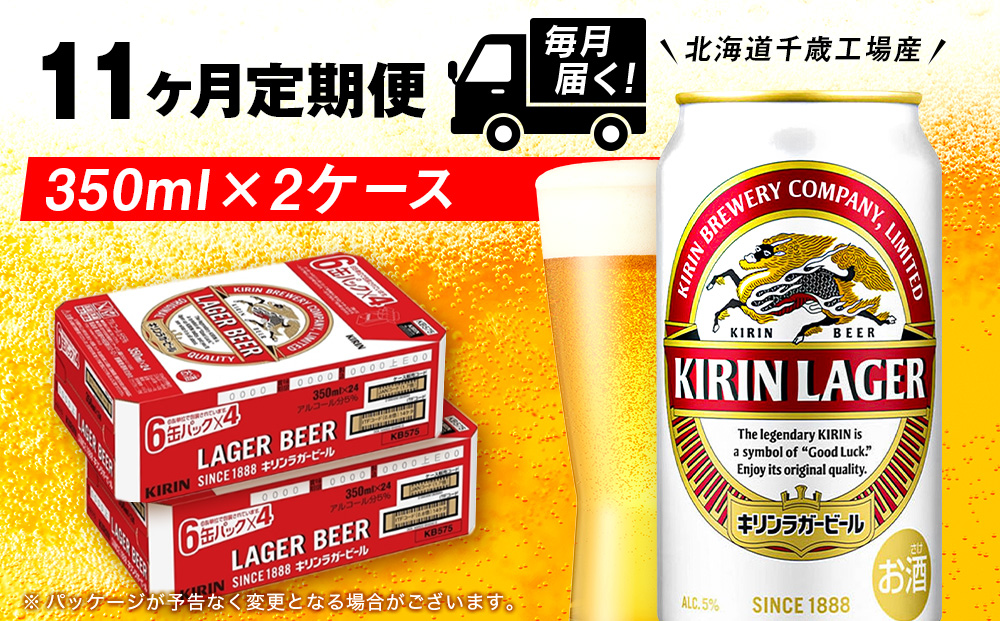 【定期便11ヶ月】キリンラガービール 350ml 2ケース（48本）＜北海道千歳工場産＞