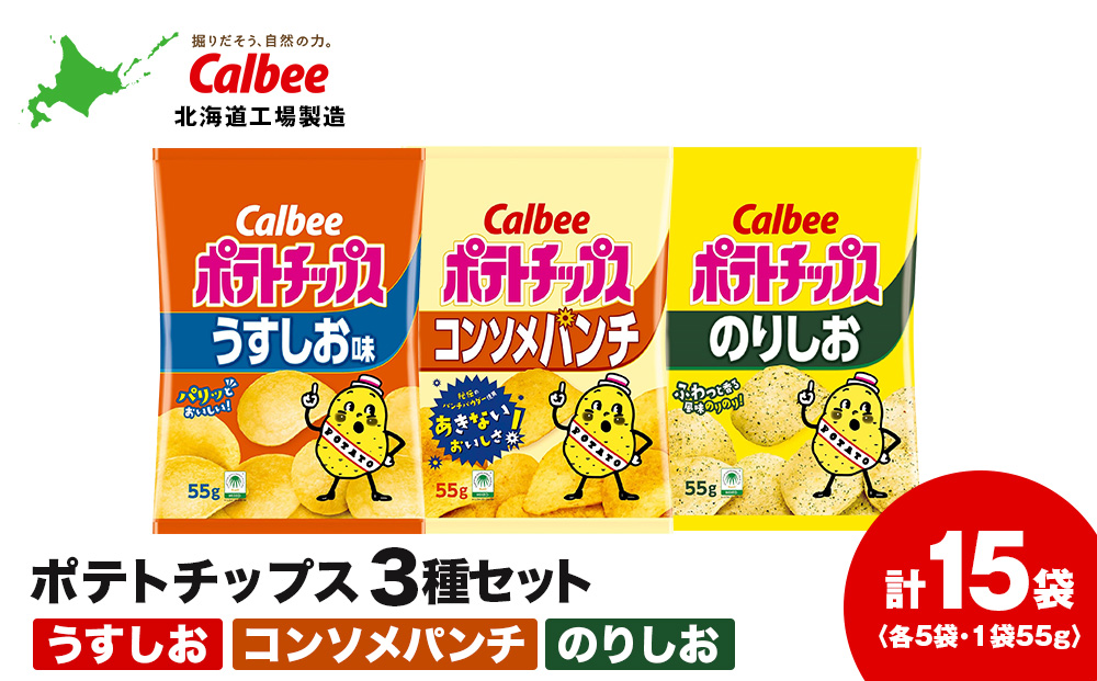 カルビーポテトチップス 3種セット 合計15袋 《北海道工場製造》