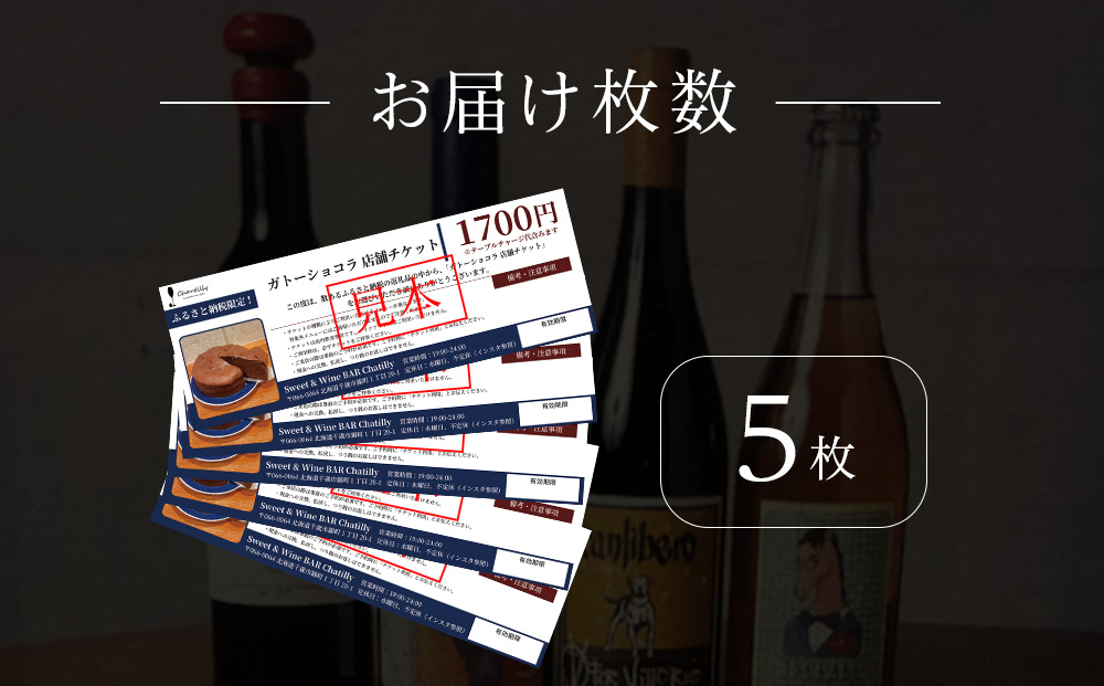 ガトーショコラ　店舗チケット　1700円分×5枚