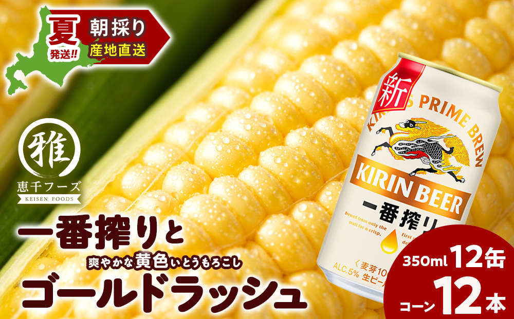 2025年夏発送 キリン一番搾り 350ｍl 12缶＆黄色いとうもろこしゴールドラッシュ12本