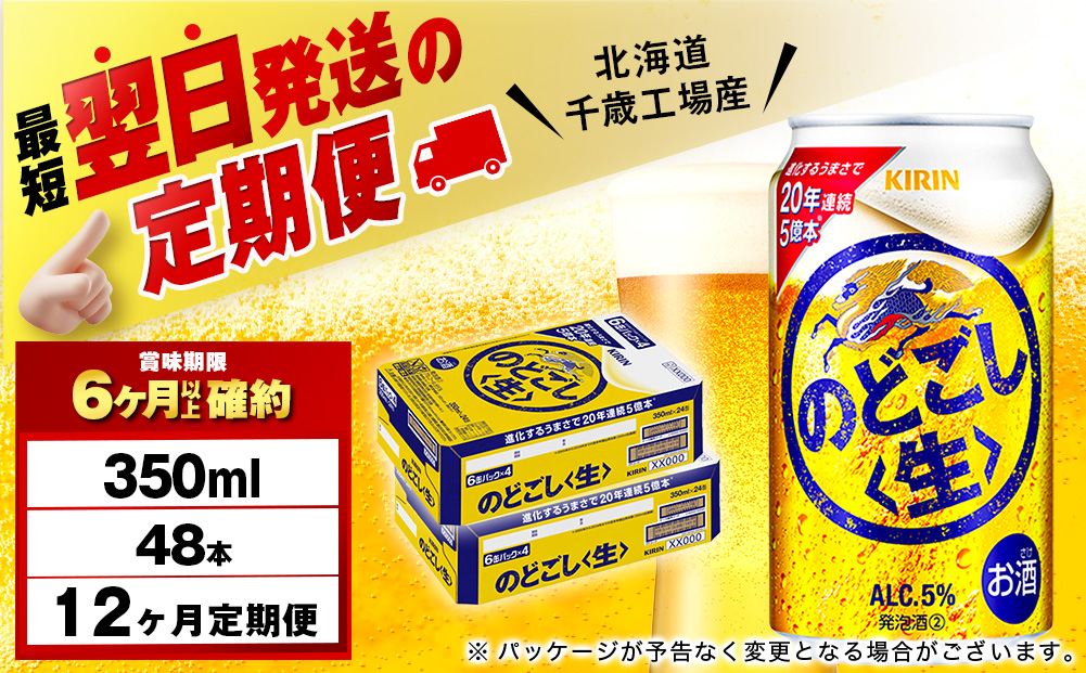 【定期便12ヶ月】キリンのどごし＜生＞ 350ml 2ケース（48本）＜北海道千歳工場産＞