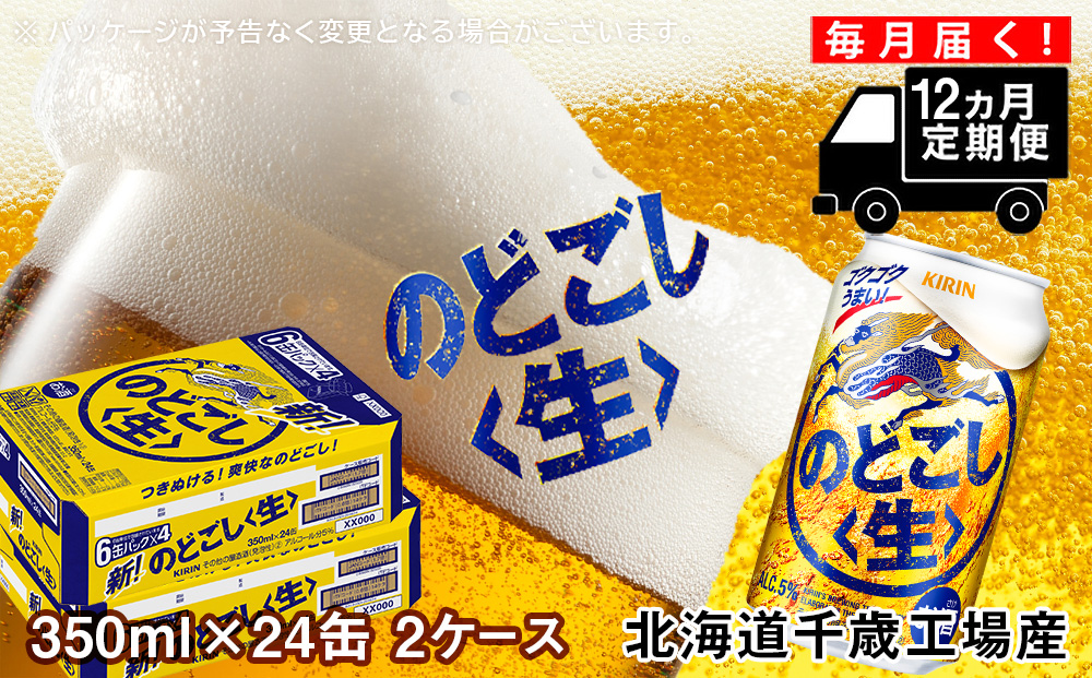 【定期便12ヶ月】キリンのどごし＜生＞＜北海道千歳工場産＞350ml 2ケース（48本）