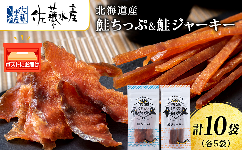 鮭チップ25g　鮭ジャーキー30g　各5袋 おつまみ 酒の肴 プレゼント おやつ ビール日本酒のあてに 御祝い 細長い ジャーキー シャケ 北海道 ＜佐藤水産＞