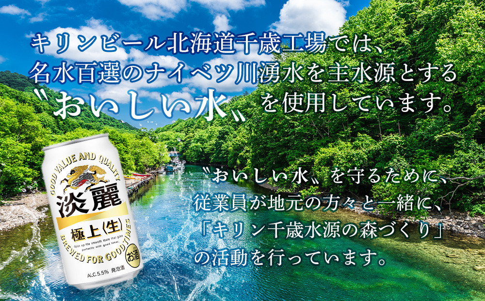 【定期便3ヶ月】キリン淡麗　極上＜生＞350ml（24本） 北海道千歳工場