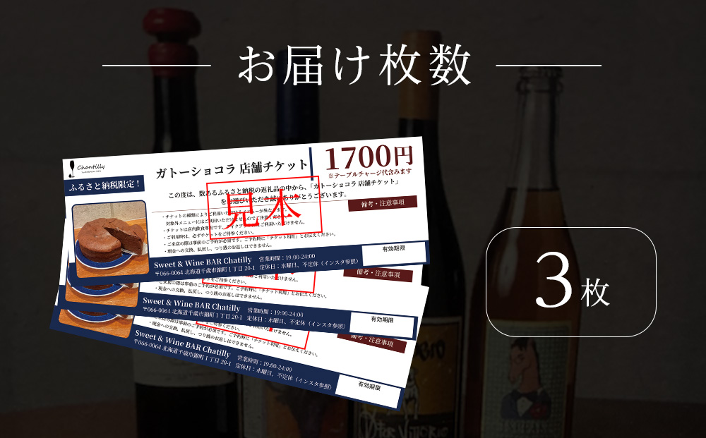 ガトーショコラ　店舗チケット　1700円分×3枚