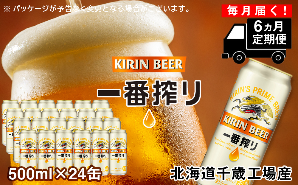 【定期便6ヶ月連続】キリン一番搾り生ビール＜千歳工場産＞500ml（24本）
