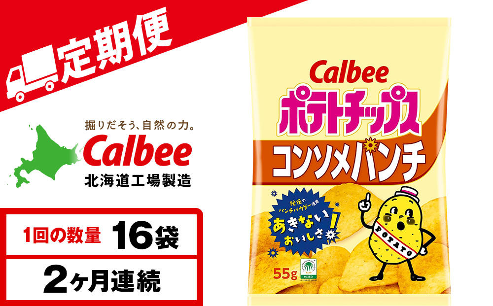 【定期便4カ月】カルビーポテトチップス＜コンソメパンチ＞16袋入×1箱《千歳工場製造》