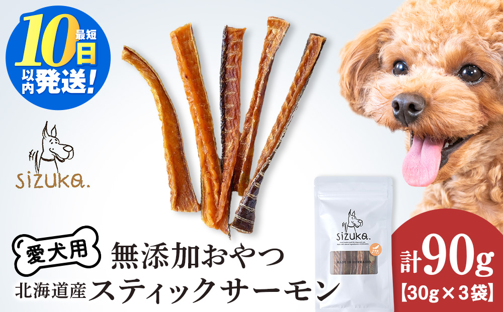 愛犬用　無添加おやつ スティックサーモン　30g×3袋ペットフード 愛犬用 無添加 犬用おやつ ペット ドッグフード 犬用 SIZUKA