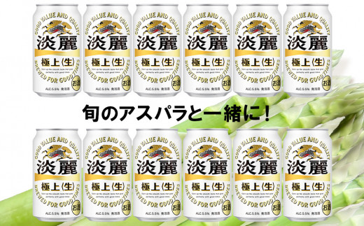 2025年春発送 キリン淡麗極上(生) 350ｍｌ12缶＆グリーンアスパラ700ｇ