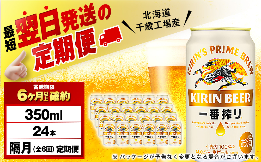 【定期便6回・隔月】キリン一番搾り生ビール 350ml（24本）＜北海道千歳工場産＞