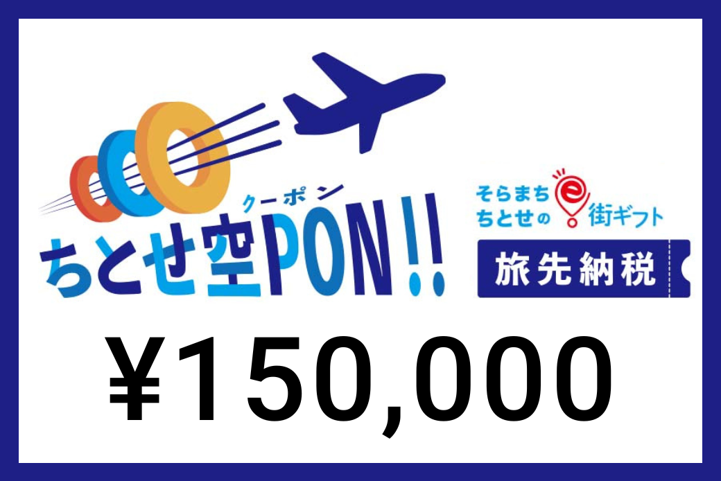 【JALの旅先納税】 電子商品券 そらまち”ちとせ”のe街ギフト「ちとせ空PON」150,000円分