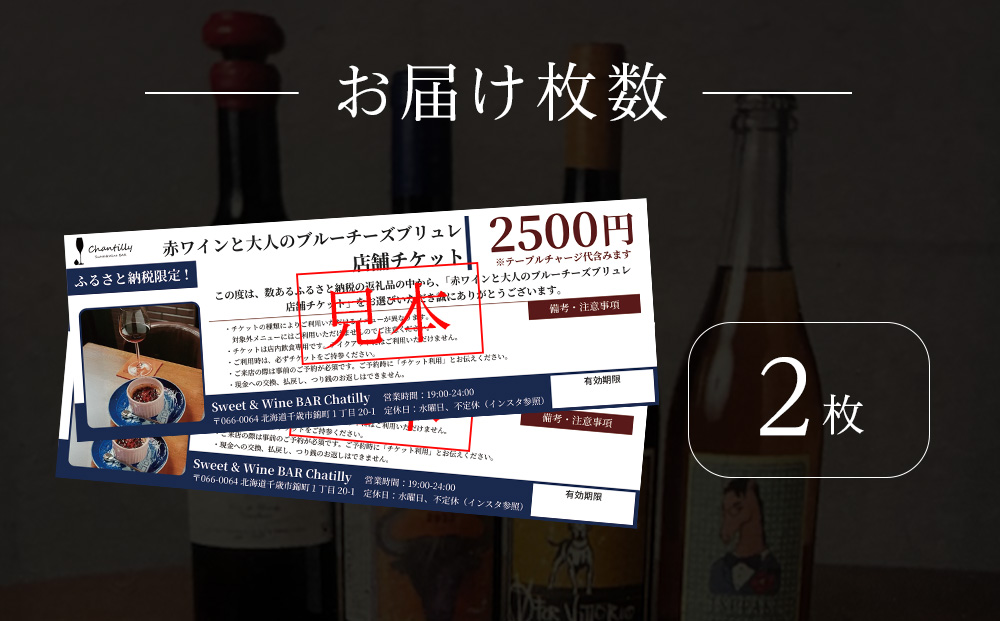 赤ワインと大人のチーズブリュレ　店舗チケット　2500円分×2枚