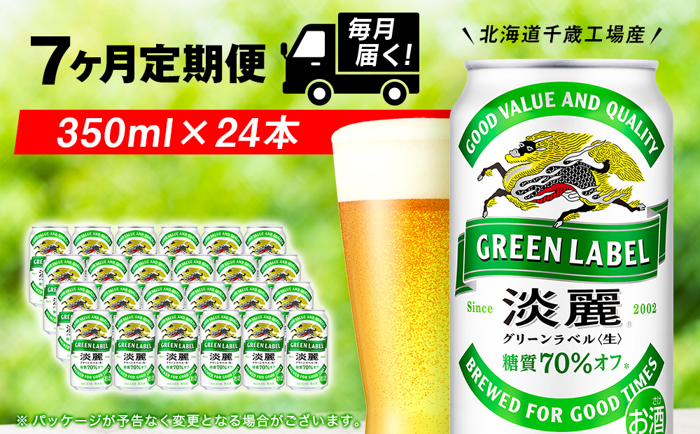 【定期便7ヶ月】キリン淡麗 グリーンラベル 350ml（24本）＜北海道千歳工場産＞