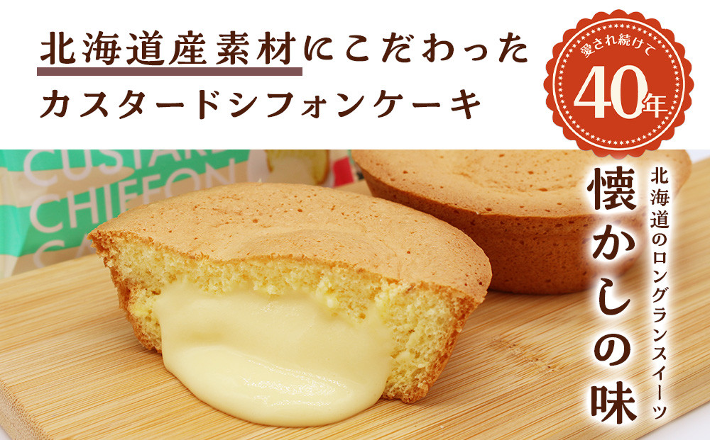 北海道銘菓ユカたんのセット（1個75ｇ×20個入り）お菓子 シフォンケーキ カスタード 洋菓子