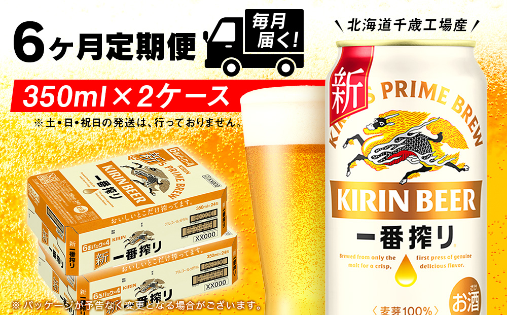 【定期便6ヶ月】キリン一番搾り生ビール＜北海道千歳工場産＞350ml 2ケース（48本）