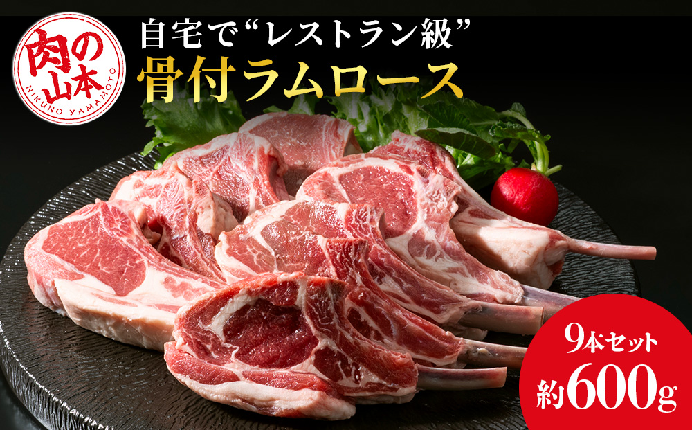 骨付ラムロース（ラムチョップ）9本セット＜肉の山本＞